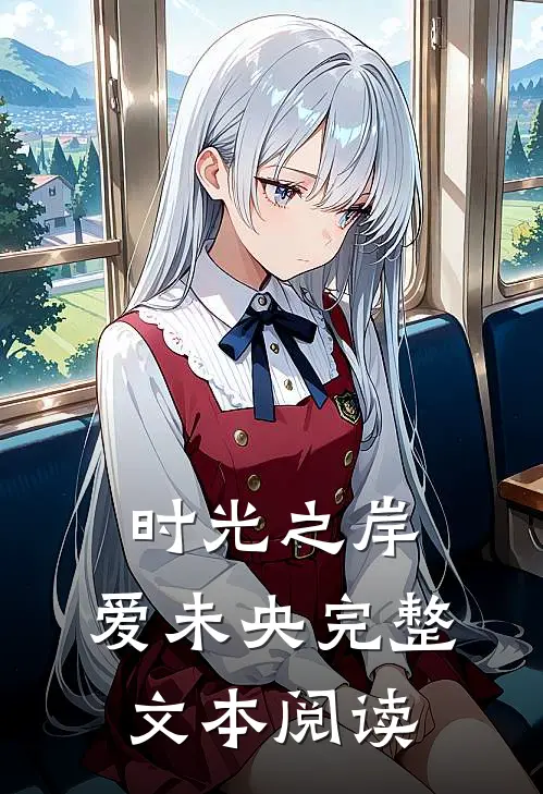 时光之岸,爱未央完整文本阅读免费