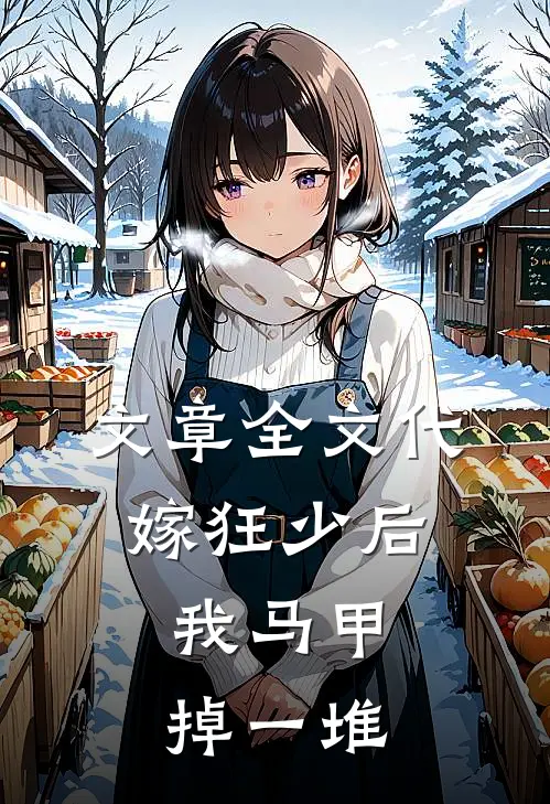 文章全文代嫁狂少后，我马甲掉一堆