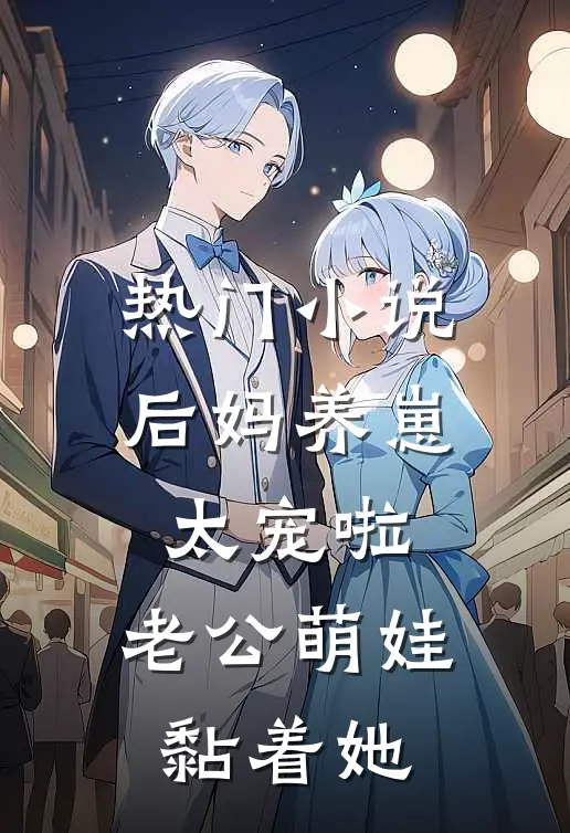 热门小说后妈养崽：太宠啦，老公萌娃黏着她
