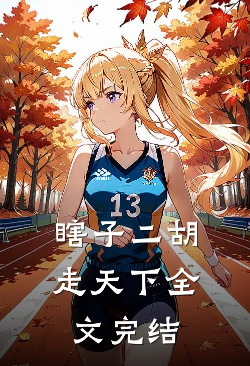 瞎子二胡走天下全文完结