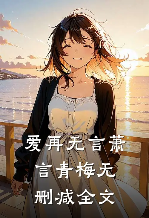 爱再无言萧言青梅无删减全文