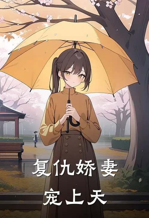 复仇娇妻宠上天