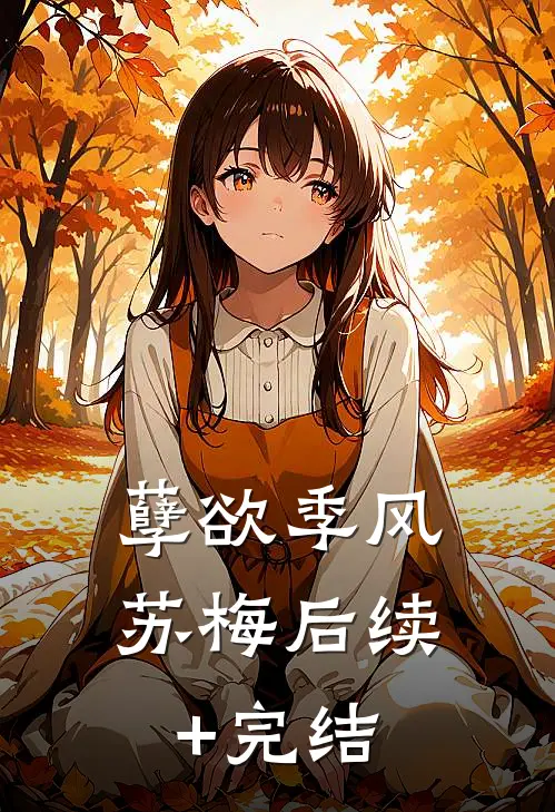 孽欲季风苏梅后续+完结