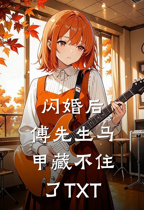 闪婚后：傅先生马甲藏不住了TXT