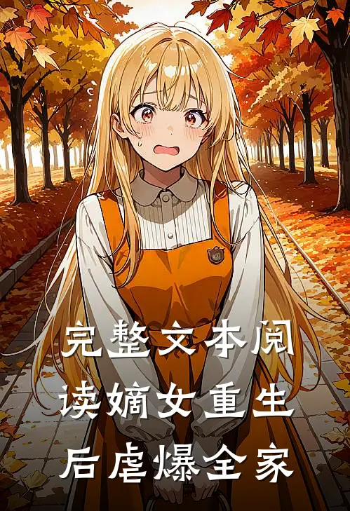 完整文本阅读嫡女重生后虐爆全家