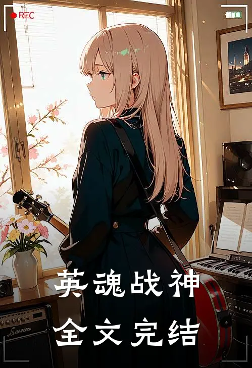 英魂战神全文完结