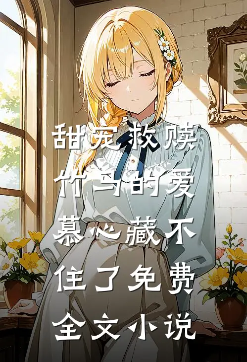 甜宠救赎:竹马的爱慕心藏不住了免费全文小说