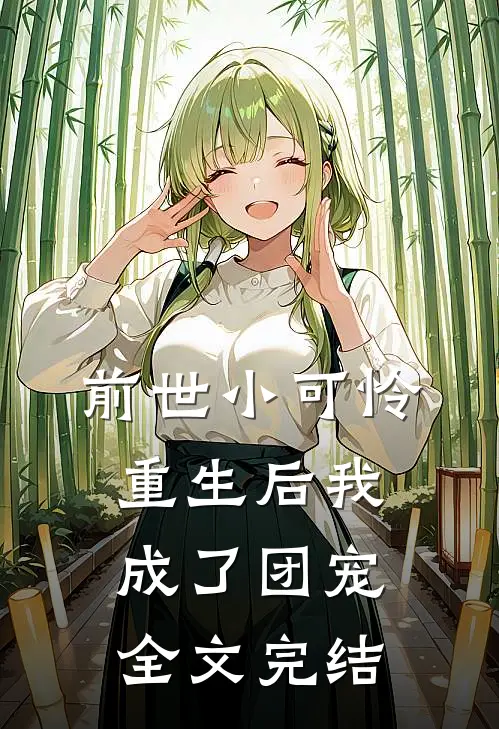 前世小可怜，重生后我成了团宠全文完结