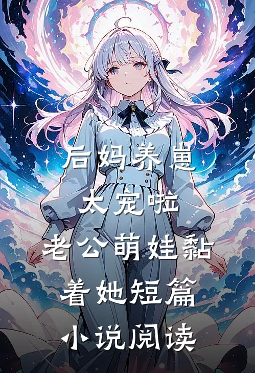 后妈养崽:太宠啦,老公萌娃黏着她短篇小说阅读