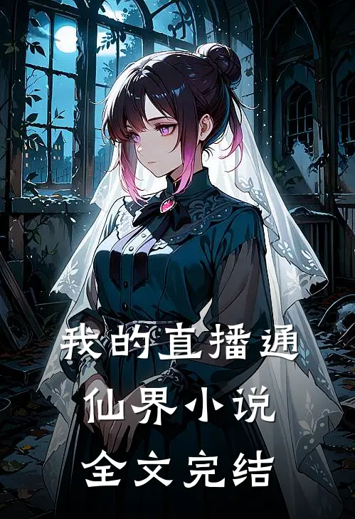 我的直播通仙界 小说全文完结
