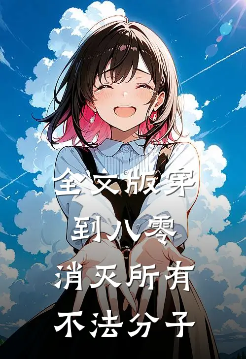 全文版穿到八零，消灭所有不法分子