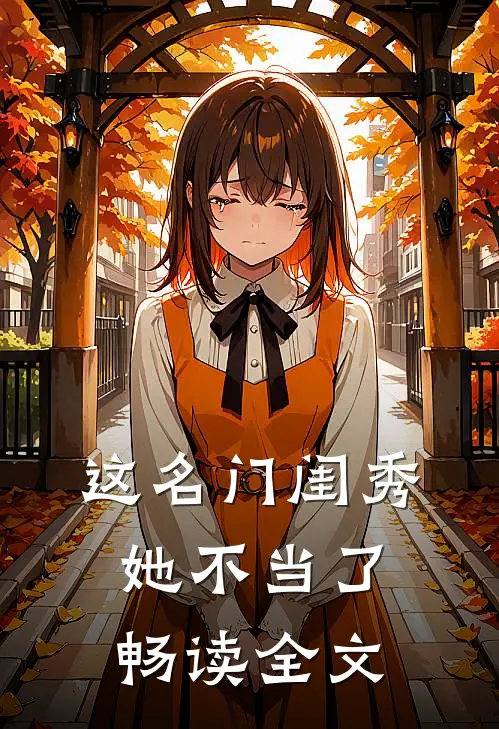这名门闺秀她不当了畅读全文
