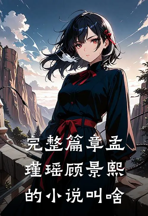 完整篇章孟瑾瑶顾景熙的小说叫啥