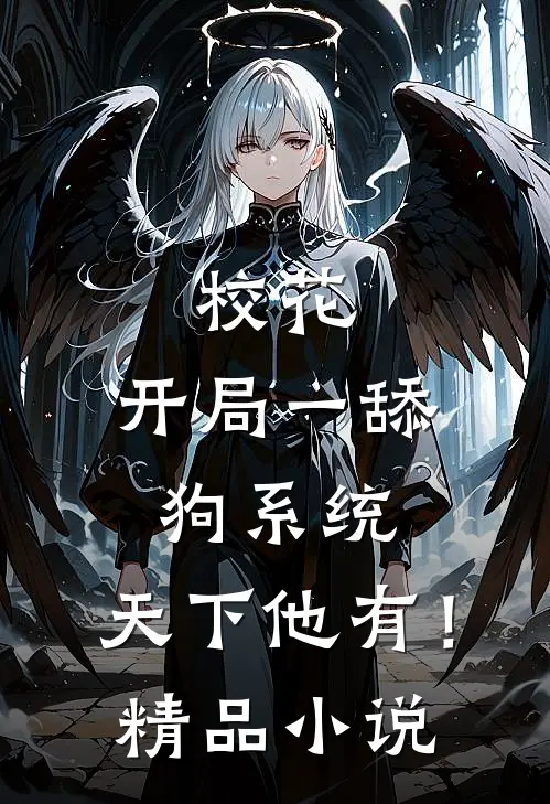 校花：开局一舔狗系统，天下他有！精品小说