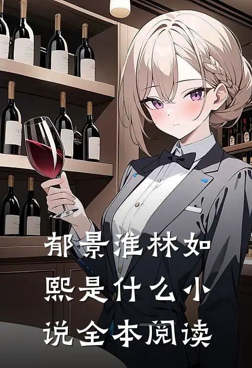 郁景淮林如熙是什么小说全本阅读