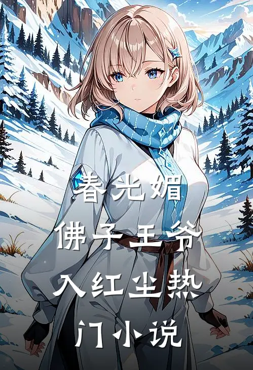 春光媚：佛子王爷入红尘热门小说