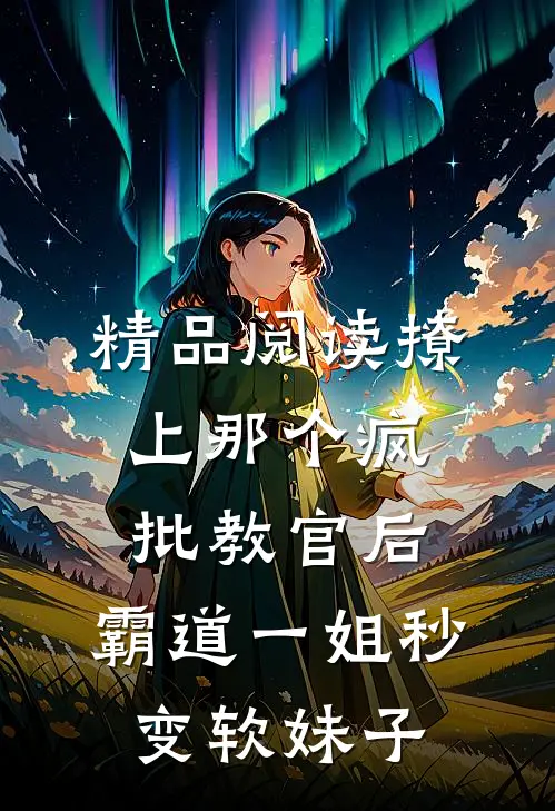 精品阅读撩上那个疯批教官后,霸道一姐秒变软妹子