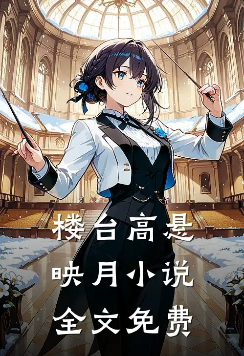楼台高悬映月小说全文免费