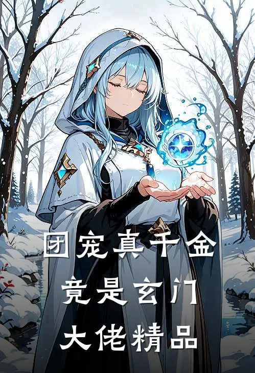 团宠真千金竟是玄门大佬精品