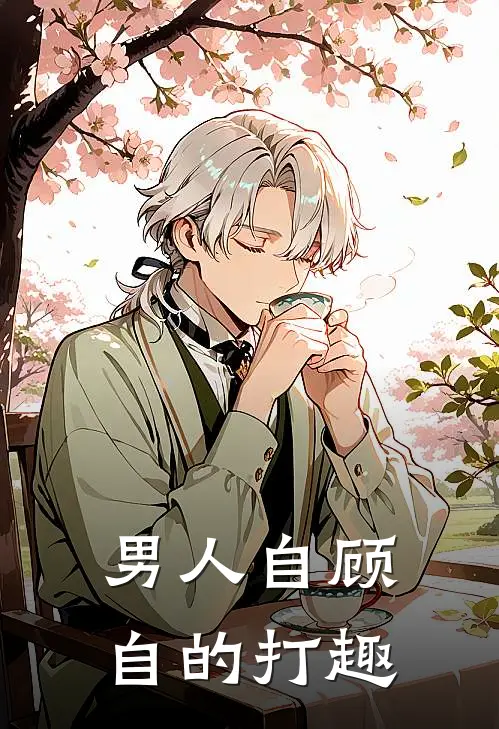 男人自顾自的打趣