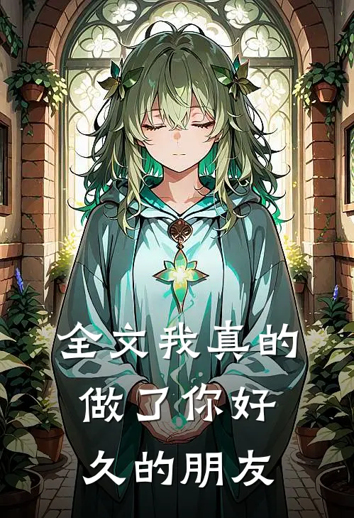 全文我真的做了你好久的朋友