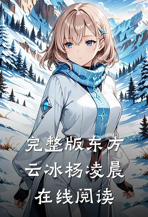 完整版东方云冰杨凌晨在线阅读
