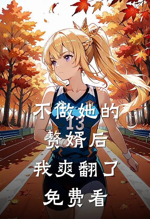 不做她的赘婿后，我爽翻了免费看