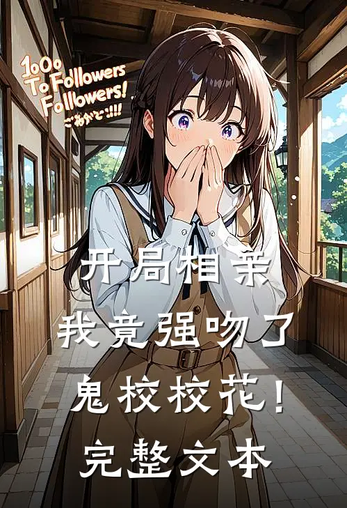 开局相亲，我竟强吻了鬼校校花！完整文本