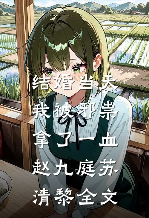 结婚当天，我被邪祟拿了一血赵九庭苏清黎全文