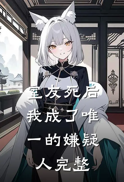 室友死后,我成了唯一的嫌疑人完整
