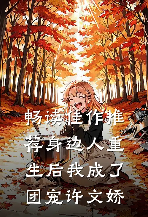 畅读佳作推荐身边人重生后我成了团宠许文娇