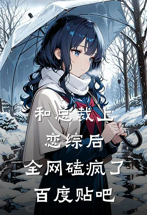 和总裁上恋综后，全网磕疯了百度贴吧