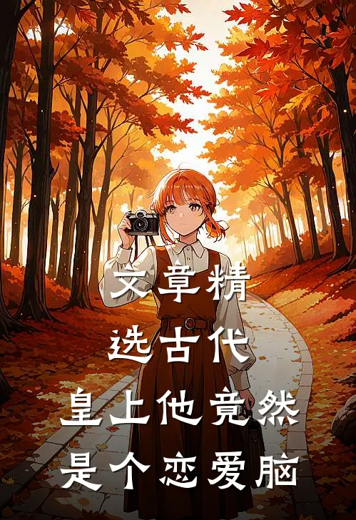 文章精选古代：皇上他竟然是个恋爱脑