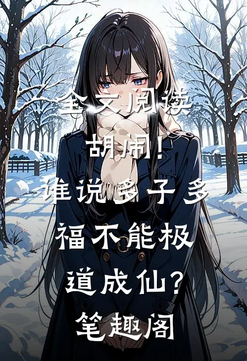 全文阅读胡闹!谁说多子多福不能极道成仙?笔趣阁