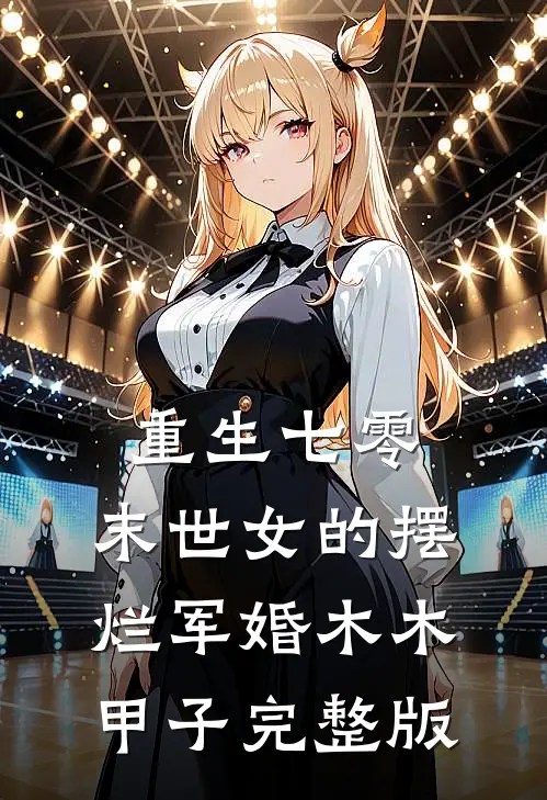 重生七零,末世女的摆烂军婚 木木甲子完整版