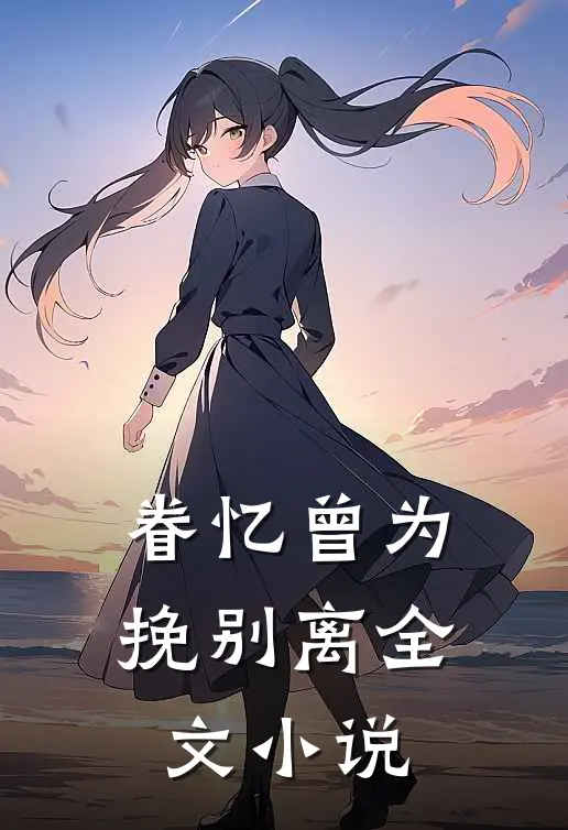 眷忆曾为挽别离全文小说