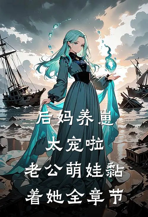 后妈养崽：太宠啦，老公萌娃黏着她全章节