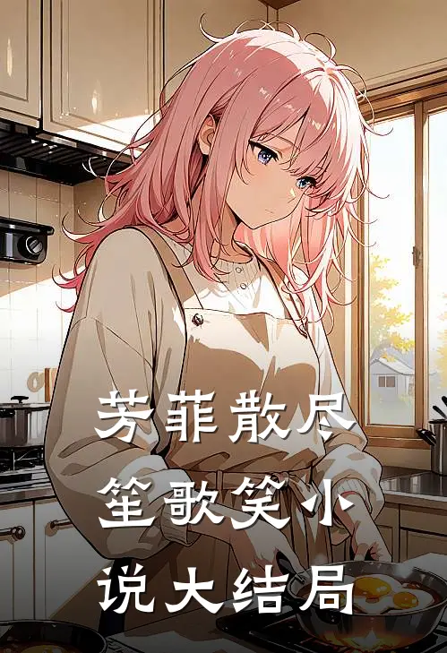 芳菲散尽笙歌笑小说大结局