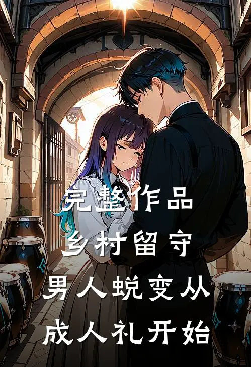 完整作品乡村留守：男人蜕变从成人礼开始