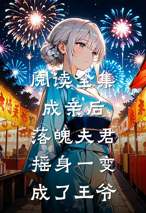 阅读全集成亲后，落魄夫君摇身一变成了王爷
