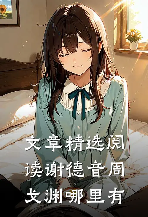 文章精选阅读谢德音周戈渊哪里有