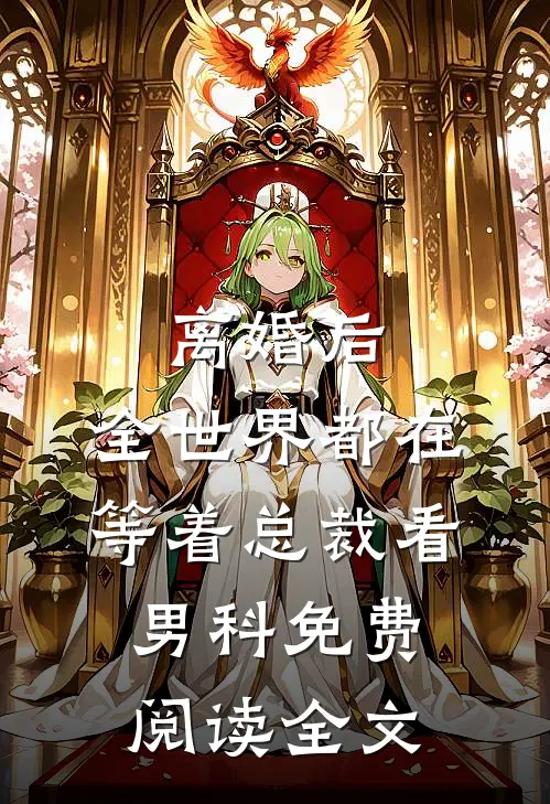 离婚后，全世界都在等着总裁看男科免费阅读全文