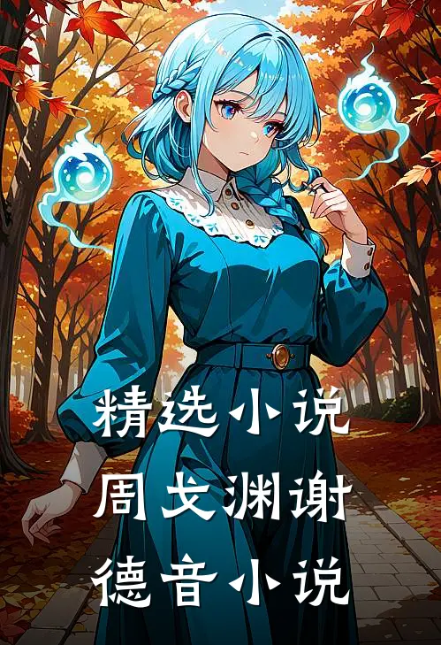 精选小说周戈渊谢德音小说