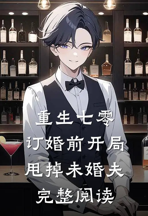 重生七零：订婚前开局甩掉未婚夫完整阅读