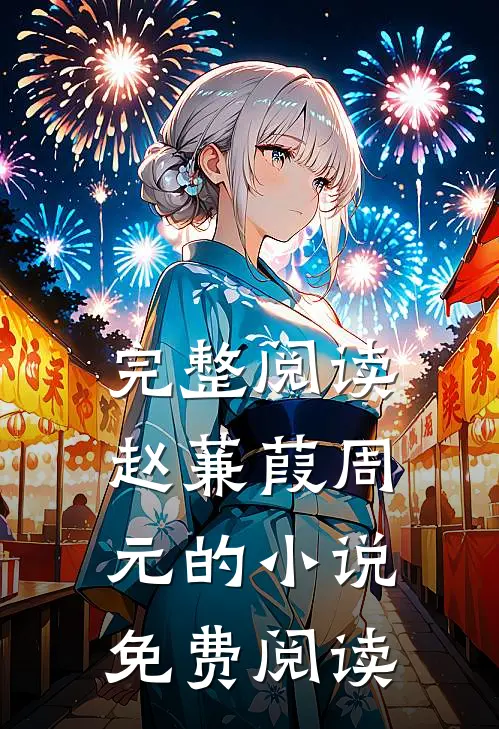 完整阅读赵蒹葭周元的小说免费阅读