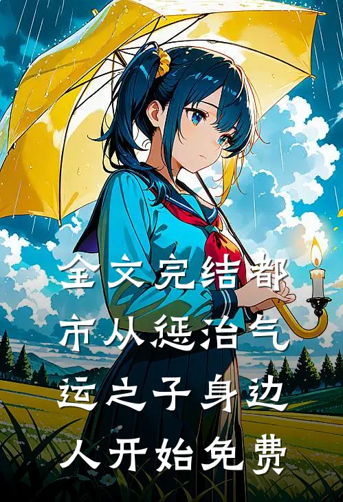 全文完结都市从惩治气运之子身边人开始免费