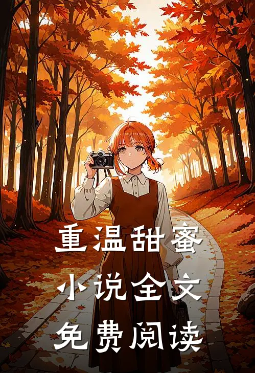 重温甜蜜小说全文免费阅读