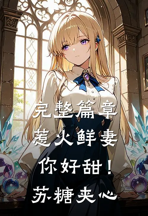 完整篇章惹火鲜妻，你好甜！-苏糖夹心