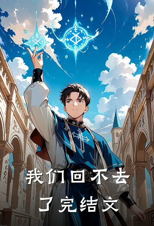 我们回不去了完结文