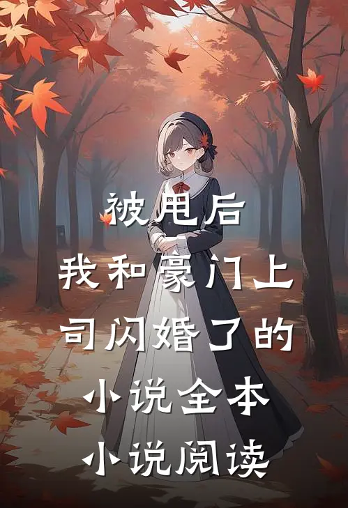 被甩后，我和豪门上司闪婚了的小说全本小说阅读